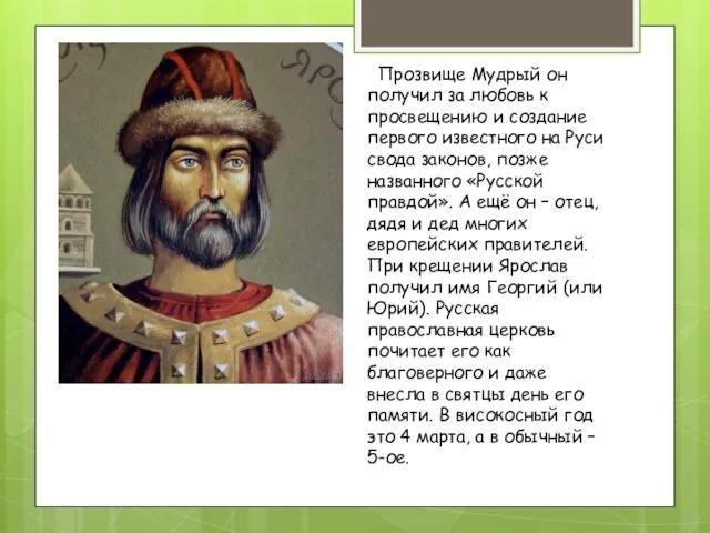 Прозвище Мудрый он получил за любовь к просвещению и создание первого