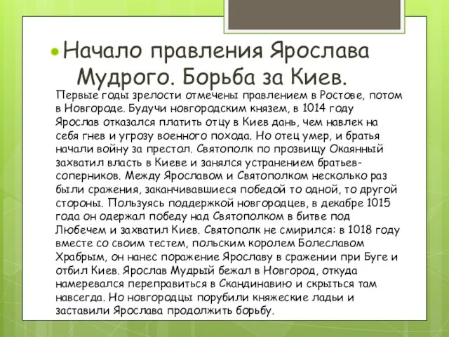 Начало правления Ярослава Мудрого. Борьба за Киев. Первые годы зрелости отмечены