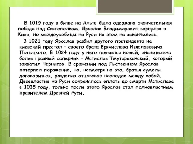 В 1019 году в битве на Альте была одержана окончательная победа