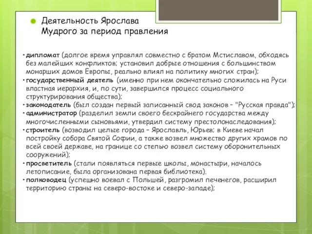 дипломат (долгое время управлял совместно с братом Мстиславом, обходясь без малейших