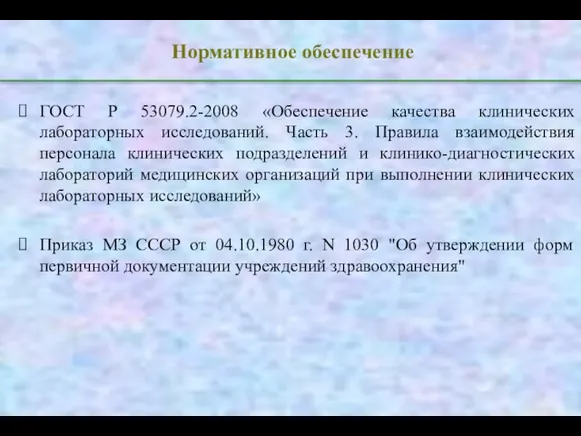 Нормативное обеспечение ГОСТ Р 53079.2-2008 «Обеспечение качества клинических лабораторных исследований. Часть