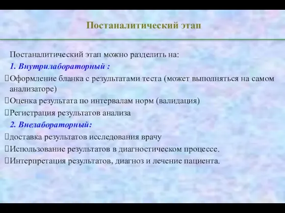 Постаналитический этап Постаналитический этап можно разделить на: 1. Внутрилабораторный : Оформление