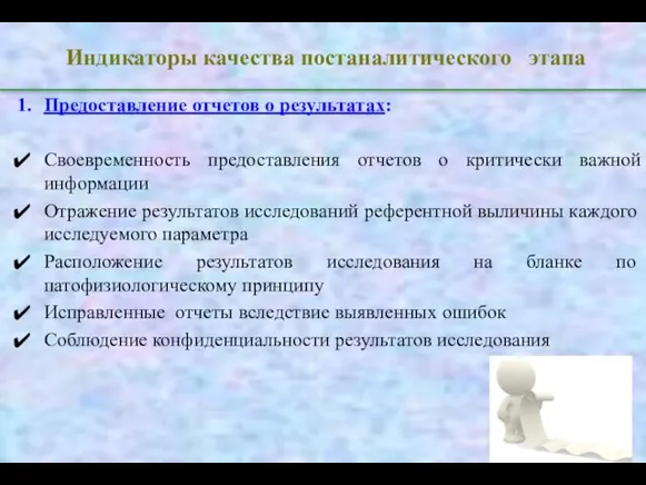 Индикаторы качества постаналитического этапа Предоставление отчетов о результатах: Своевременность предоставления отчетов