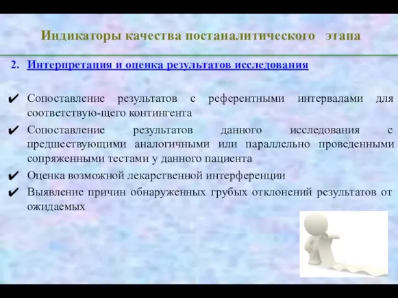 Индикаторы качества постаналитического этапа Интерпретация и оценка результатов исследования Сопоставление результатов