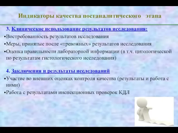 Индикаторы качества постаналитического этапа 3. Клиническое использование результатов исследования: Востребованность результатов