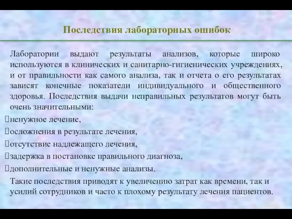 Последствия лабораторных ошибок Лаборатории выдают результаты анализов, которые широко используются в