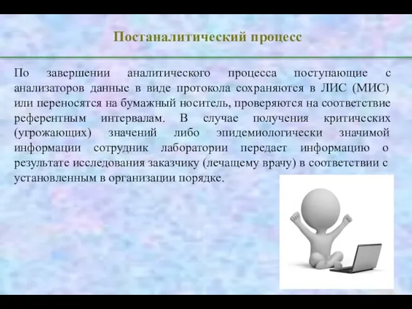 Постаналитический процесс По завершении аналитического процесса поступающие с анализаторов данные в