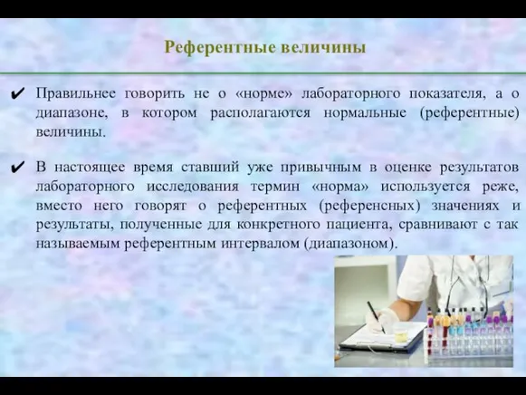 Референтные величины Правильнее говорить не о «норме» лабораторного показателя, а о