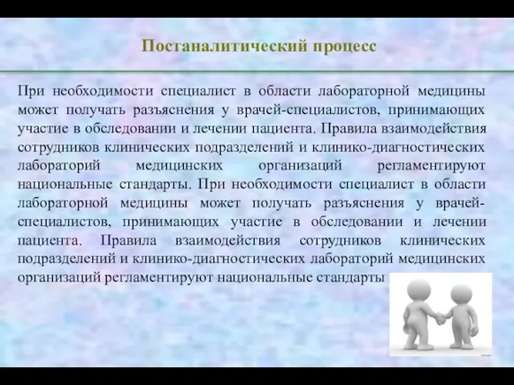 Постаналитический процесс При необходимости специалист в области лабораторной медицины может получать