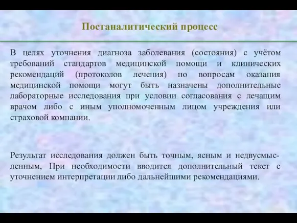 Постаналитический процесс В целях уточнения диагноза заболевания (состояния) с учётом требований