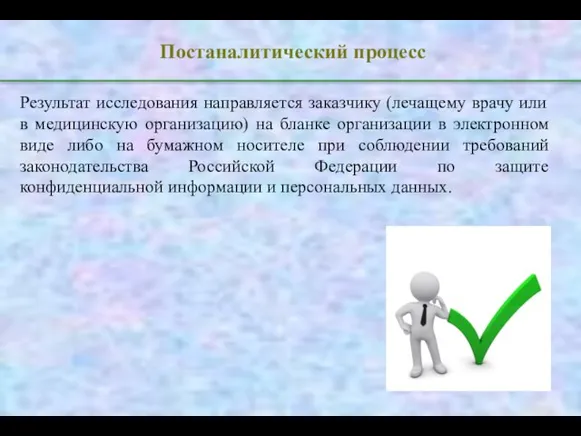 Постаналитический процесс Результат исследования направляется заказчику (лечащему врачу или в медицинскую