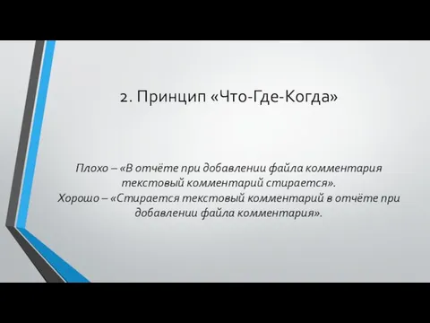 2. Принцип «Что-Где-Когда» Плохо – «В отчёте при добавлении файла комментария