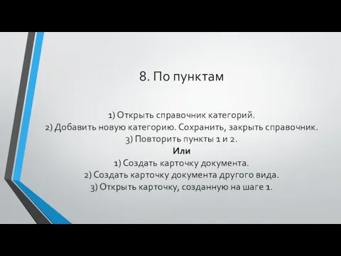 8. По пунктам 1) Открыть справочник категорий. 2) Добавить новую категорию.