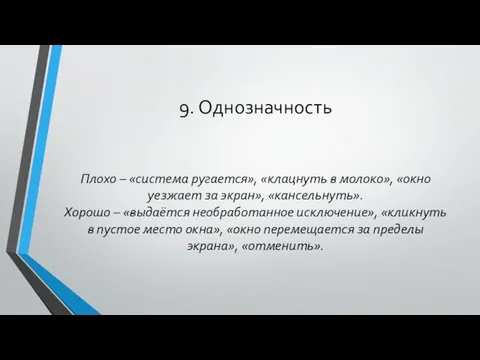 9. Однозначность Плохо – «система ругается», «клацнуть в молоко», «окно уезжает