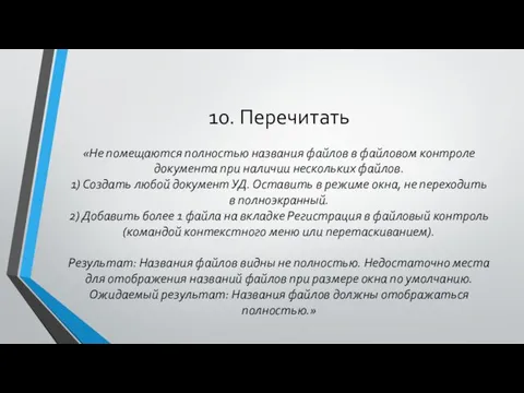 10. Перечитать «Не помещаются полностью названия файлов в файловом контроле документа