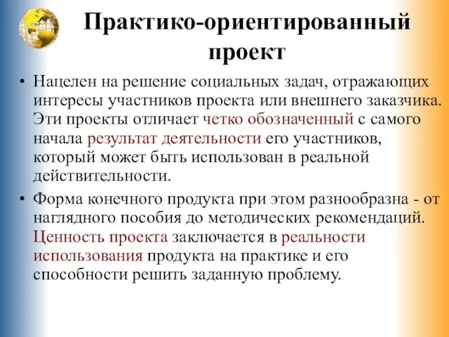 Практико-ориентированный проект Нацелен на решение социальных задач, отражающих интересы участников проекта