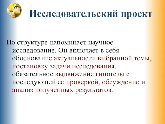 Исследовательский проект По структуре напоминает научное исследование. Он включает в себя