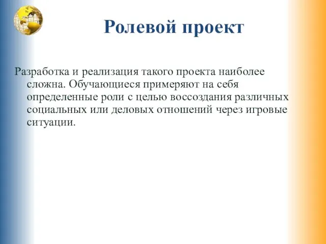 Ролевой проект Разработка и реализация такого проекта наиболее сложна. Обучающиеся примеряют