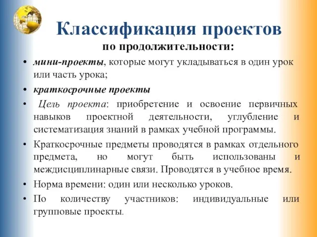 Классификация проектов по продолжительности: мини-проекты, которые могут укладываться в один урок