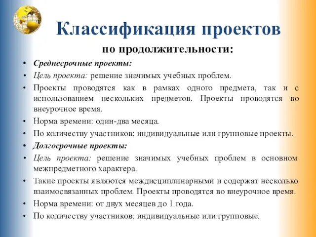 Классификация проектов по продолжительности: Среднесрочные проекты: Цель проекта: решение значимых учебных