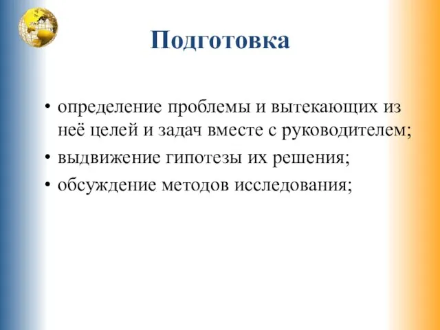 Подготовка определение проблемы и вытекающих из неё целей и задач вместе