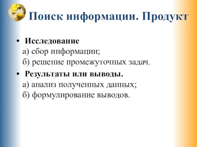 Поиск информации. Продукт Исследование а) сбор информации; б) решение промежуточных задач.