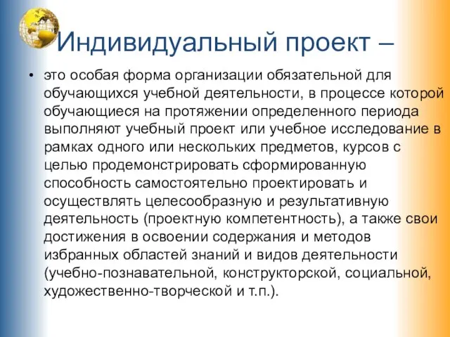 Индивидуальный проект – это особая форма организации обязательной для обучающихся учебной