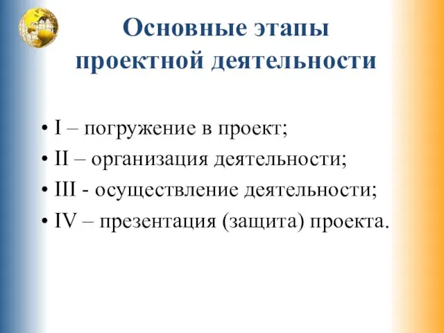 Основные этапы проектной деятельности I – погружение в проект; II –