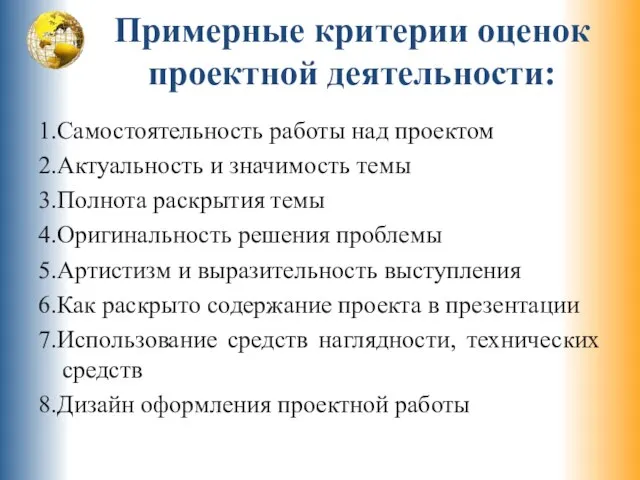 Примерные критерии оценок проектной деятельности: 1.Самостоятельность работы над проектом 2.Актуальность и