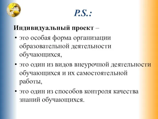 P.S.: Индивидуальный проект – это особая форма организации образовательной деятельности обучающихся,