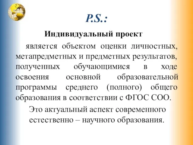 P.S.: Индивидуальный проект является объектом оценки личностных, метапредметных и предметных результатов,