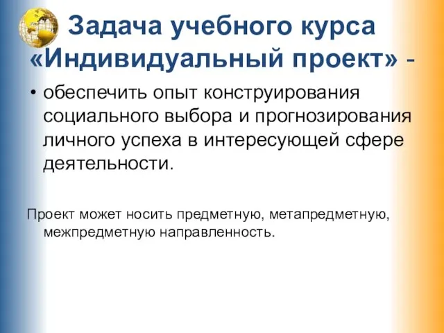 Задача учебного курса «Индивидуальный проект» - обеспечить опыт конструирования социального выбора