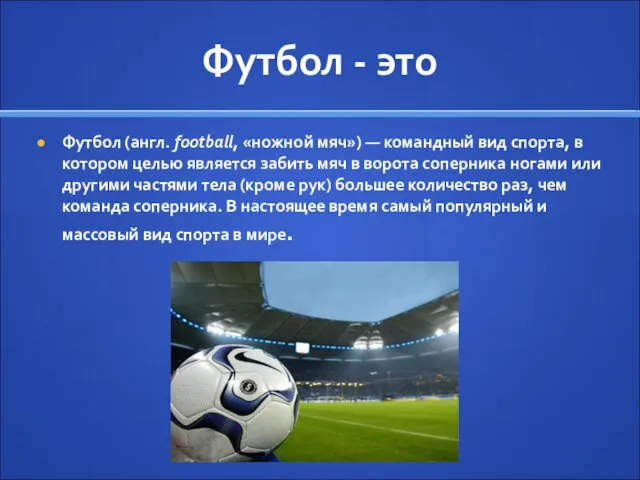 Футбол - это Футбол (англ. football, «ножной мяч») — командный вид