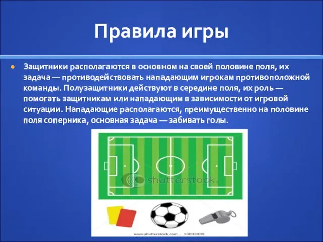 Правила игры Защитники располагаются в основном на своей половине поля, их