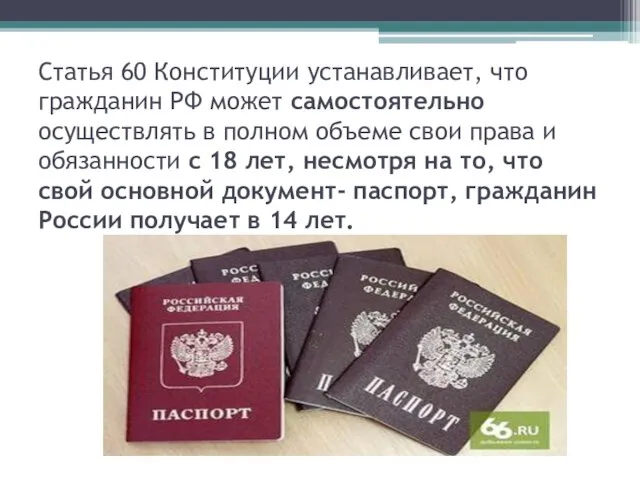 Статья 60 Конституции устанавливает, что гражданин РФ может самостоятельно осуществлять в