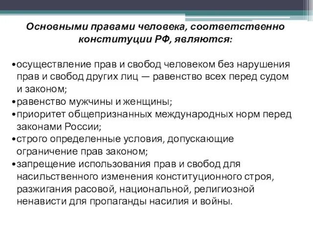 Основными правами человека, соответственно конституции РФ, являются: осуществление прав и свобод