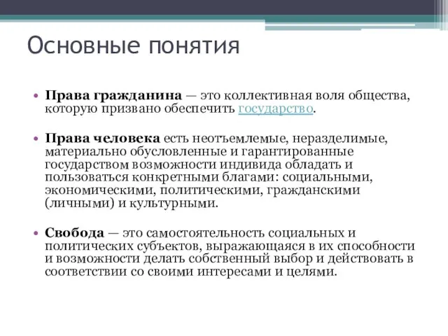 Основные понятия Права гражданина — это коллективная воля общества, которую призвано