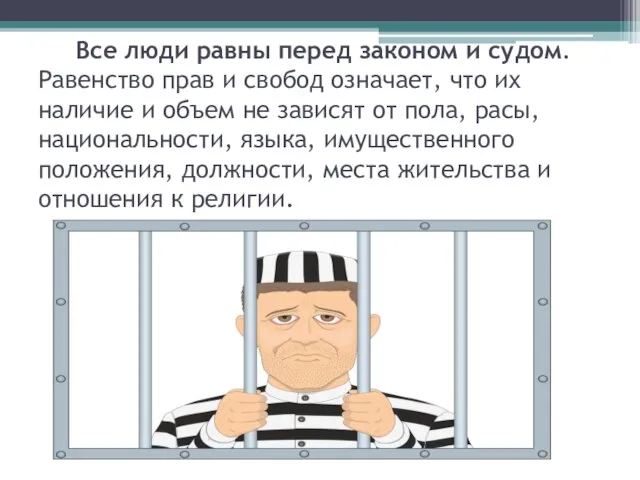 Все люди равны перед законом и судом. Равенство прав и свобод