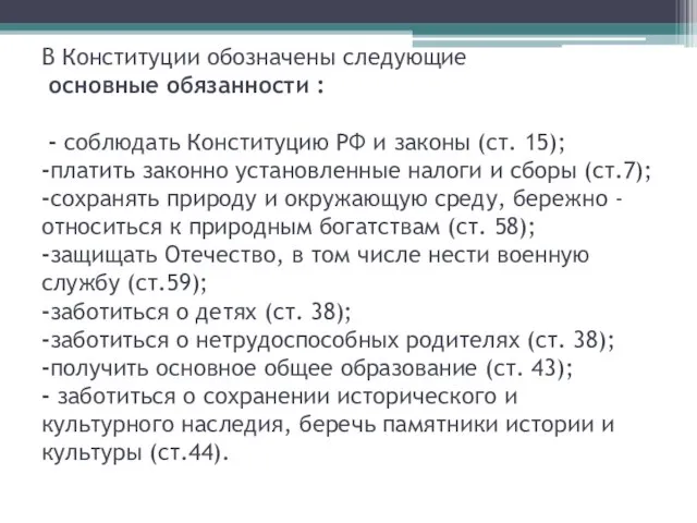 В Конституции обозначены следующие основные обязанности : - соблюдать Конституцию РФ