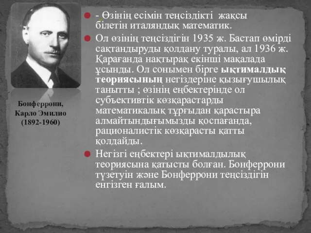 - Өзінің есімін теңсіздікті жақсы білетін италяндық математик. Ол өзінің теңсіздігін