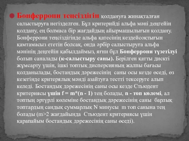 Бонферрони теңсіздігін қолдануға жинақталған салыстыруға негізделген. Бұл критерийді альфа мәні деңгейін