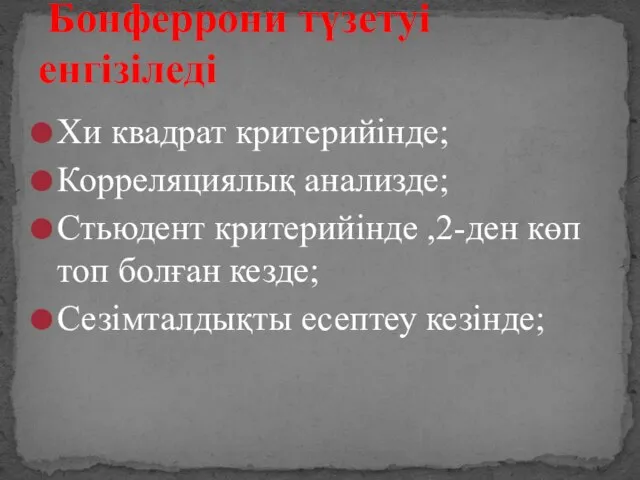 Хи квадрат критерийінде; Корреляциялық анализде; Стьюдент критерийінде ,2-ден көп топ болған