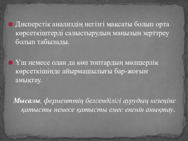 Дисперстік анализдің негізгі мақсаты болып орта көрсеткіштерді салыстырудың маңызын зерттреу болып