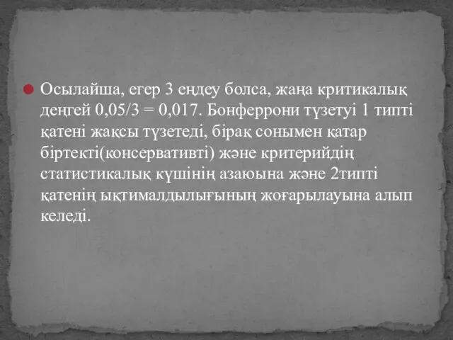 Осылайша, егер 3 еңдеу болса, жаңа критикалық деңгей 0,05/3 = 0,017.