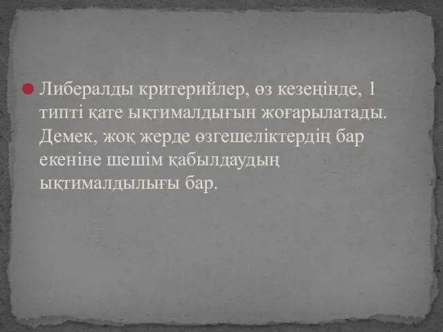 Либералды критерийлер, өз кезеңінде, 1 типті қате ықтималдығын жоғарылатады. Демек, жоқ