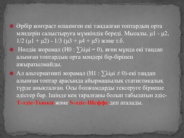 Әрбір контраст өлшенген екі таңдалған топтардың орта мәндерін салыстыруға мүмкіндік береді.