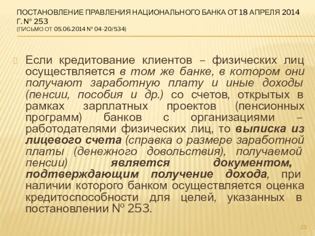 ПОСТАНОВЛЕНИЕ ПРАВЛЕНИЯ НАЦИОНАЛЬНОГО БАНКА ОТ 18 АПРЕЛЯ 2014 Г. № 253