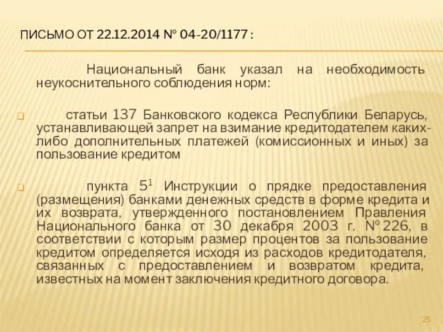 ПИСЬМО ОТ 22.12.2014 № 04-20/1177 : Национальный банк указал на необходимость