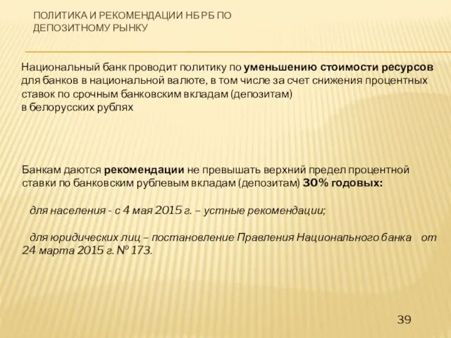 Национальный банк проводит политику по уменьшению стоимости ресурсов для банков в