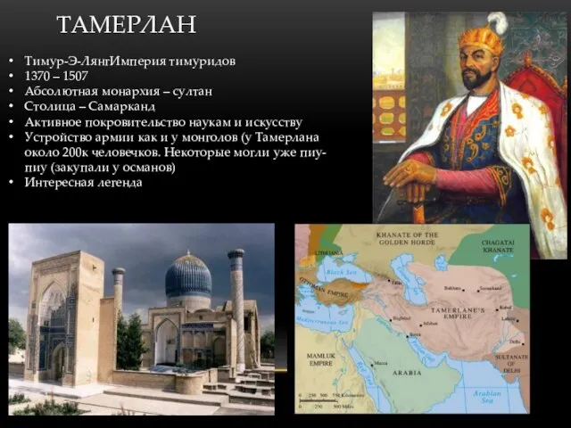 ТАМЕРЛАН Тимур-Э-ЛянгИмперия тимуридов 1370 – 1507 Абсолютная монархия – султан Столица